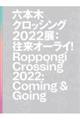 六本木クロッシング２０２２展