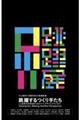跳躍するつくり手たち:人と自然の未来を見つめるアート、デザイン、テクノロジー