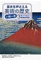 基本を押さえる美術の歴史一問一答