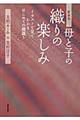 母と子の織りの楽しみ　新装版