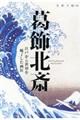 葛飾北斎