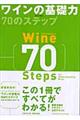 ワインの基礎力７０のステップ