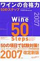 ワインの合格力５０のステップ　２００７