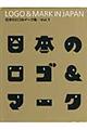 日本のロゴ＆マーク集　ｖｏｌ．１