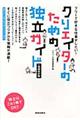 クリエイターのための独立ガイド　増補改訂版