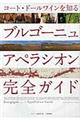 ブルゴーニュ アペラシオン完全ガイド