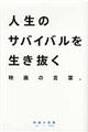 �l���̃T�o�C�o���𐶂������f��̌��t
