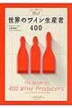 世界のワイン生産者４００