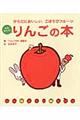 まるかじり！りんごの本