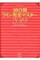 ３０日間ワイン完全マスター　２０１９