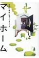マイホーム