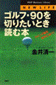 ゴルフ・９０を切りたいとき読む本