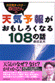 お天気キャスター森田さんの天気予報がおもしろくなる１０８の話