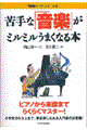 苦手な「音楽」がミルミルうまくなる本