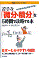 苦手な「微分・積分」を５時間で攻略する本