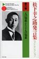 松下幸之助発言集ベストセレクション　第６巻