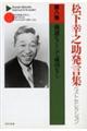 松下幸之助発言集ベストセレクション　第８巻