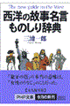 西洋の故事名言ものしり辞典