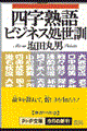 四字熟語ビジネス処世訓