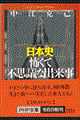 日本史怖くて不思議な出来事