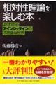 「相対性理論」を楽しむ本