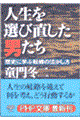 人生を選び直した男たち格安通販　渋沢栄一　大河ドラマ　青天を衝け　書籍　通販　動画　配信　見放題　無料