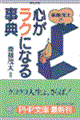 斎藤茂太の心がラクになる事典