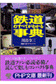 鉄道のすべてがわかる事典