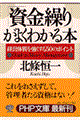 「資金繰り」がよくわかる本