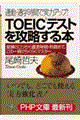 ＴＯＥＩＣテストを攻略する本