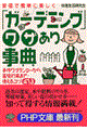 「ガーデニング」ワザあり事典