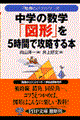 中学の数学「図形」を５時間で攻略する本
