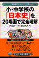 小・中学校の「日本史」を２０場面で完全理解