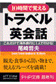 １０時間で覚えるトラベル英会話