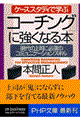 「コーチング」に強くなる本