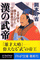 漢の武帝