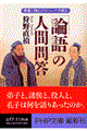 「論語」の人間問答