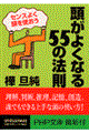 頭がよくなる５５の法則