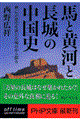 「馬と黄河と長城」の中国史