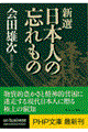 新選日本人の忘れもの