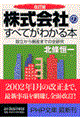 「株式会社」のすべてがわかる本　改訂版