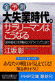 大失業時代。サラリーマンはこうなる