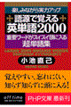 語源で覚える「英単語」２０００