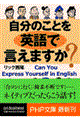 自分のことを英語で言えますか？