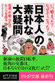 「日本人」の素朴な大疑問