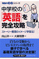 中学校の「英語」を完全攻略