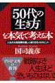「５０代の生き方」を本気で考える本