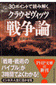 ３０ポイントで読み解くクラウゼヴィッツ「戦争論」