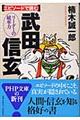 エピソードで読む武田信玄