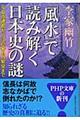 「風水」で読み解く日本史の謎